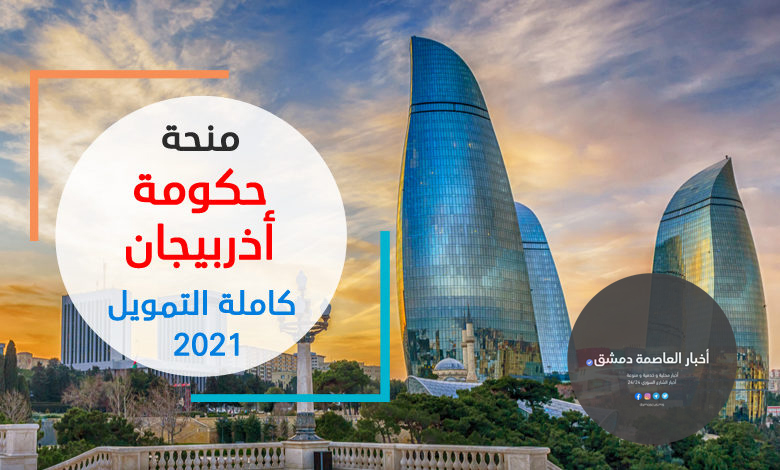 التقديم على منحة حكومة أذربيجان الممولة بالكامل 2022-2021 "لا تشترط اللغة"